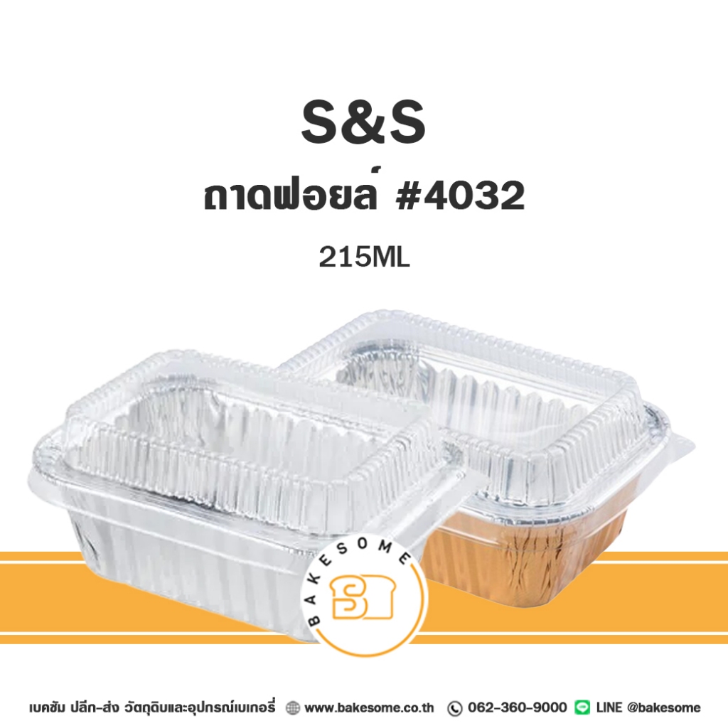 S&S ถาดฟอยล์ 4032 สี่เหลี่ยม พร้อมฝาพลาสติก ถาดฟอยล์ ถ้วยฟอยล์ 4032 FOIL CUP FOIL TRAY