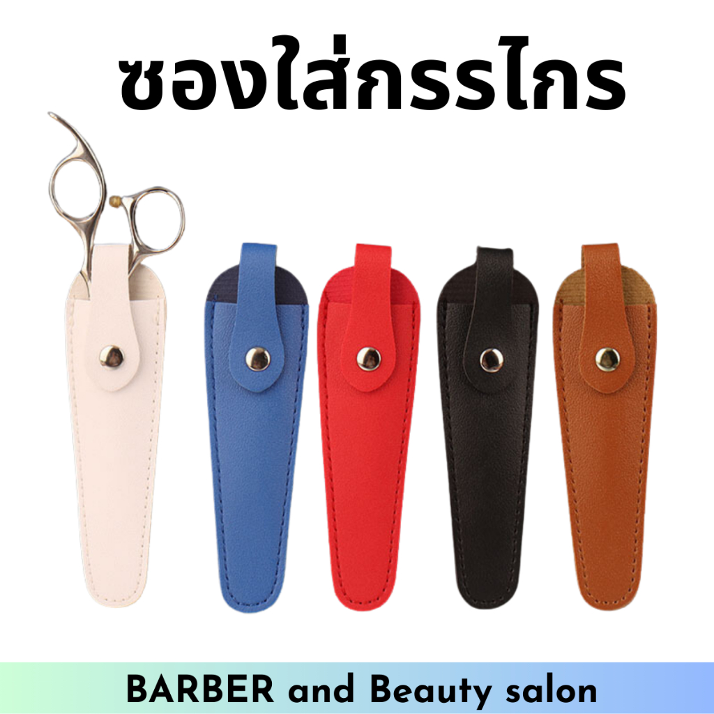 ซองใส่กรรไกร ซองหนังPU ใส่กรรไกร
