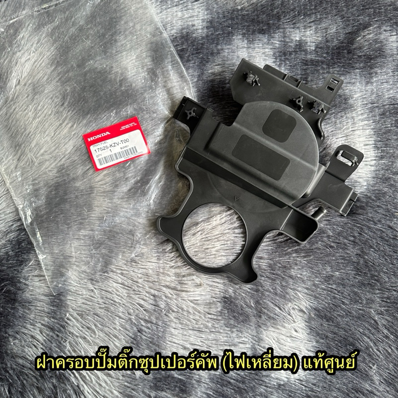 ฝาครอบปั๊มติ๊กซุปเปอร์คัพไฟเหลี่ยม แท้ศูนย์ 17525-KZV-T00