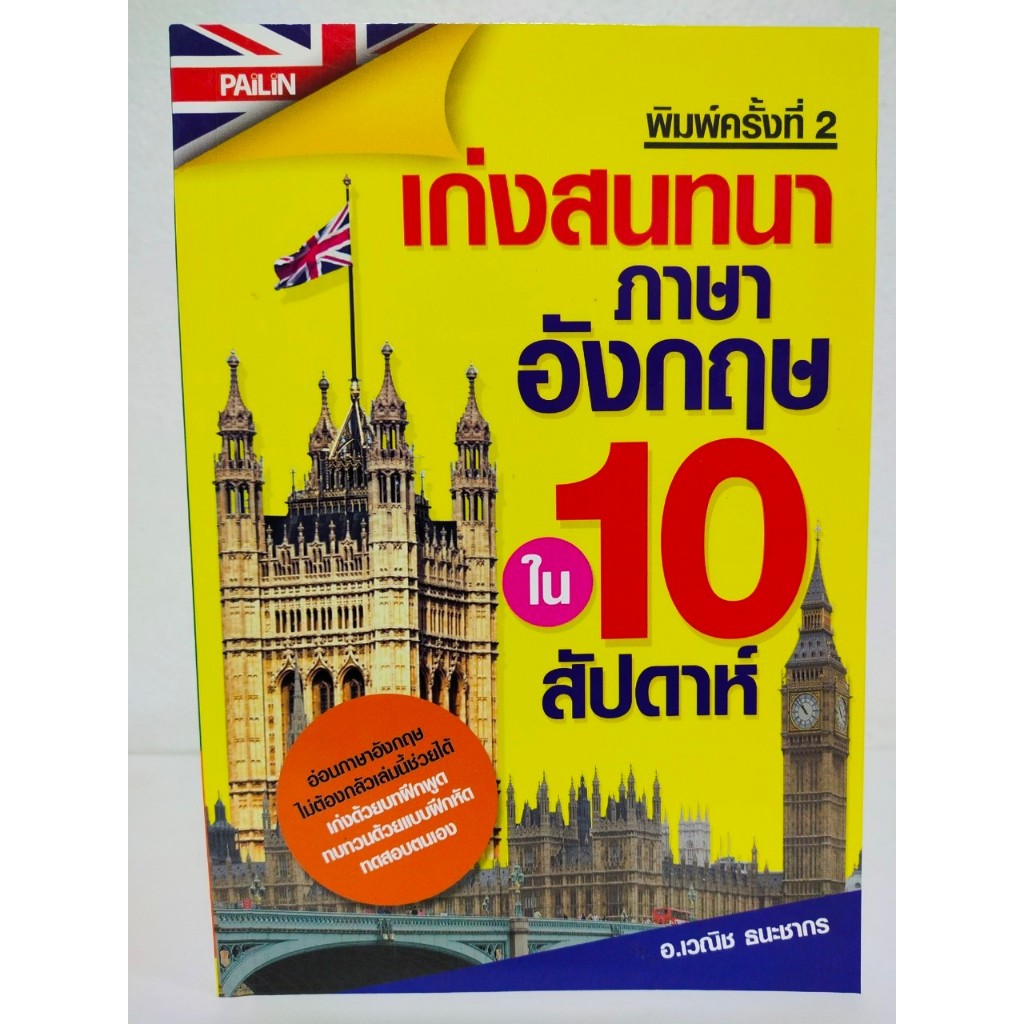 หนังสือ เสริมการเรียนภาษาอังกฤษ : เก่งสนทนาภาษาอังกฤษ ใน 10 สัปดาห์ (ราคาพิเศษ 79 บาท)