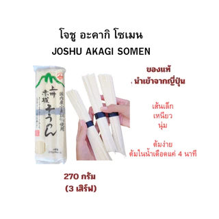 บะหมี่เย็นเส้นโซเมนแห้งโจชูอะคากิโชเมนนำเข้าจากญี่ปุ่นขนาด270กรัมได้3เสิร์ฟเส้นเล็กเหนียวนุ่มต้มง่าย