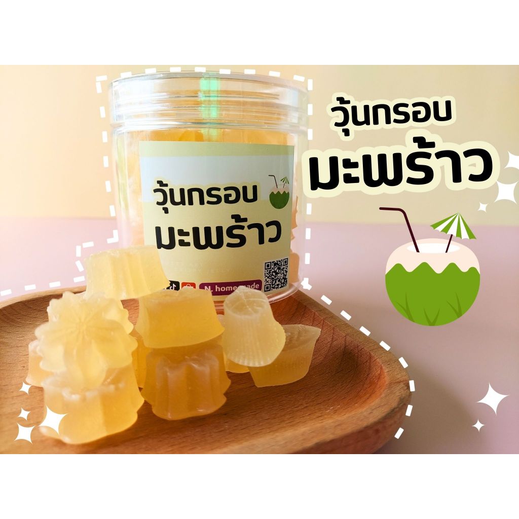 วุ้นกรอบน้ำมะพร้าว วุ้นกรอบอัญมณี วุ้นกรอบแฟนตาซี (กระปุก)