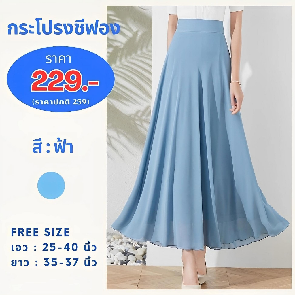 กระโปรงชีฟอง มีซับใน ไม่บาง ผ้าใส่สบาย ตัดโดยช่างไทย