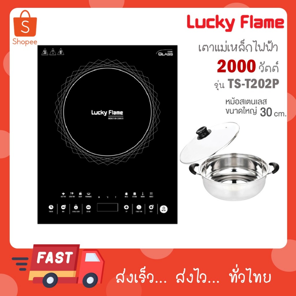 Lucky flame เตาแม่เหล็กไฟฟ้า รุ่น TS-T202P(M) แถมฟรีหม้อสแตนเลส 30 cm 2000 วัตต์ TS-T202P TS T202