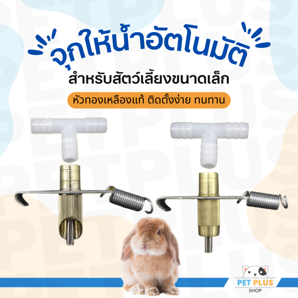 จุกให้น้ำอัตโนมัติ หัวให้น้ำ อุปกรณ์ให้น้ำกระต่าย หนู นก สัตว์ฟันแทะ ใช้ต่อกับสายยาง 1 ชุดมี 4 ชิ้น