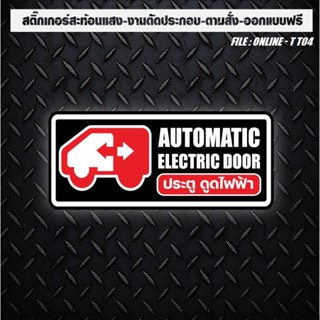 สติกเกอร์ติดรถ แต่งรถ สะท้อนแสง ประตูดูดไฟฟ้า ขนาด 16 x7 cm …