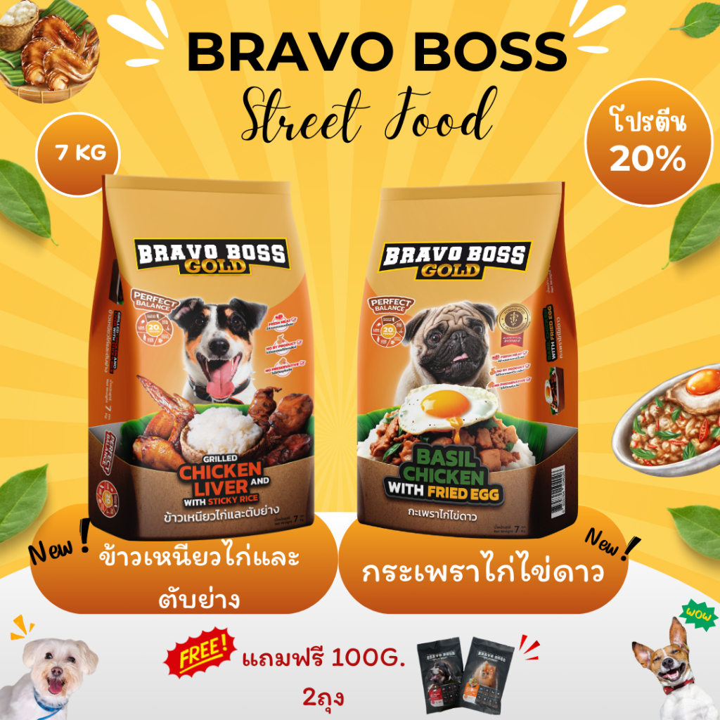 Bravo street food อาหารสุนัข อาหารหมา bravo ขนาด 7 kg รสข้าวเหนียวไก่ตับย่าง และ กระเพราไก่ไข่ดาว