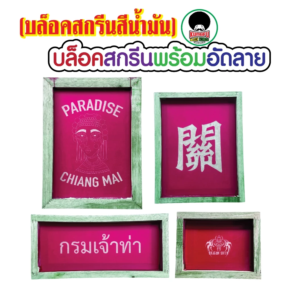 รับทำบล็อคสกรีนสีน้ำมัน บล็อคสกรีนอัดลายราคาส่ง สกรีนไม้,ถุง,กระดาษ,หนังเทียม,สติ๊กเกอร์,ถุงปุ๋ย,แก้วและฟิวเจอร์บอร์ด