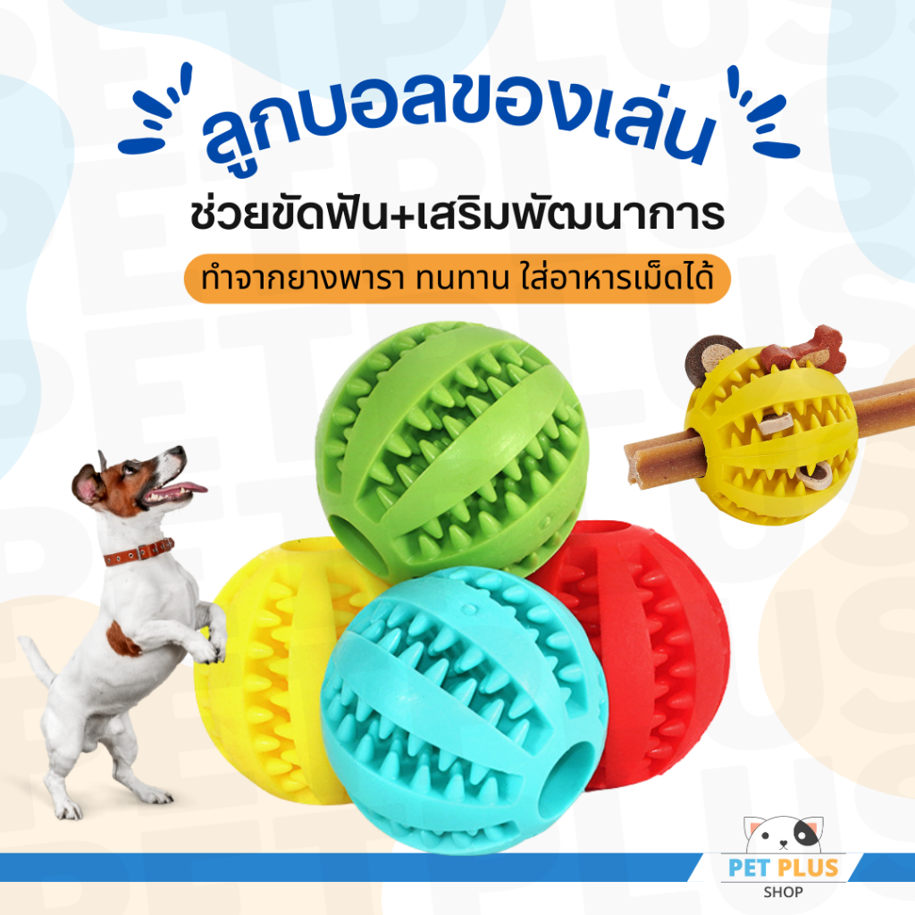 ลูกบอลของเล่นสุนัข ลูกบอลฝึก ลูกบอลยางสำหรับเคี้ยว ใส่ขนมได้ (ราคาต่อ 1 ชิ้น)