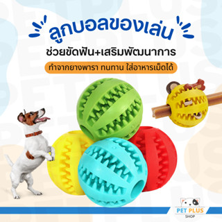 ลูกบอลของเล่นสุนัข ลูกบอลฝึก ลูกบอลยางสำหรับเคี้ยว ใส่ขนมได้…