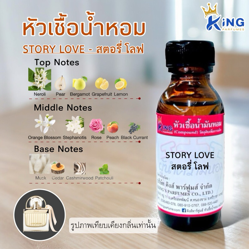 หัวเชื้อน้ำหอมแท้ 30-100ml กลิ่น STORY LOVE (สตอรี่ เลิฟ) น้ำหอม หัวน้ำหอม