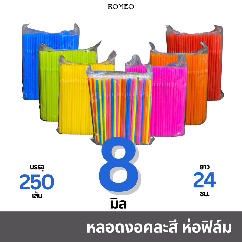 [ห่อฟิล์ม] หลอดงอ 8 มิล (8x240มม.) ตรา TWINS คละสี บรรจุ 250 เส้น/แพ็ก