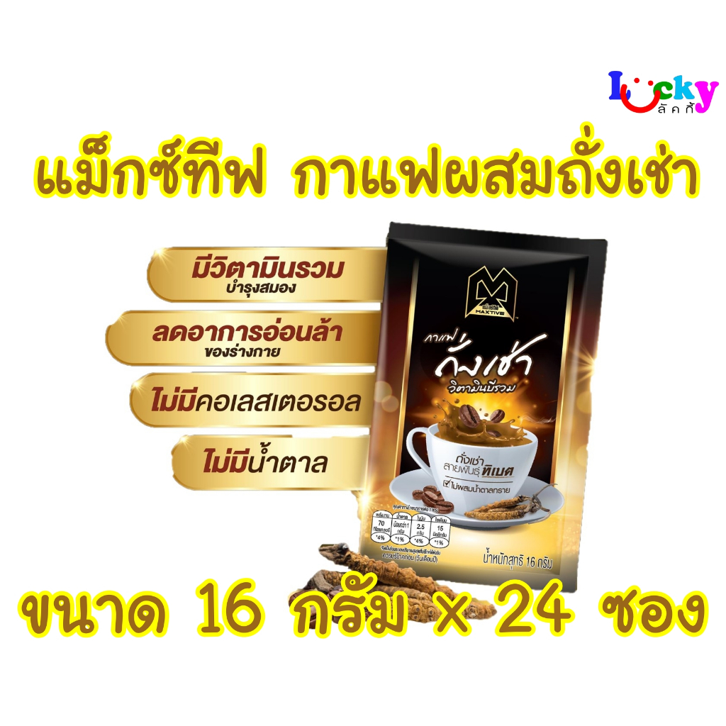 แม็กซ์ทีฟ กาแฟปรุงสำเร็จชนิดผงผสมถั่งเช่าและวิตามินพรีมิกซ์ 16 ก. แพ็ค 24 ซอง