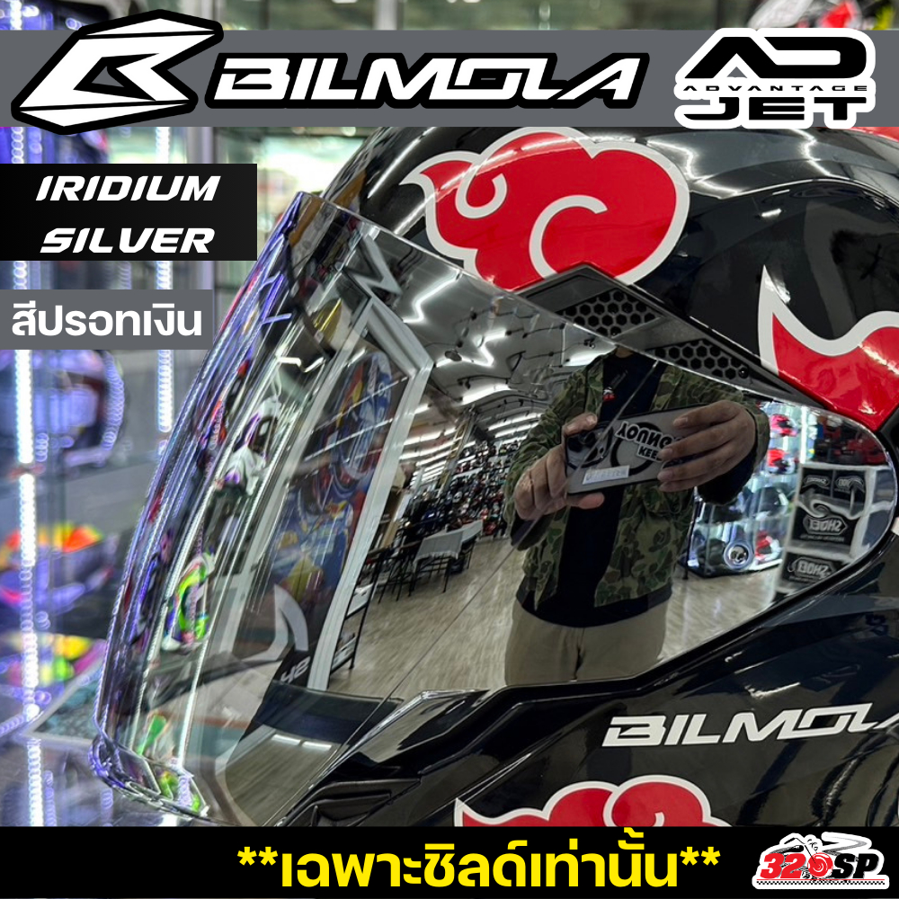 (เฉพาะชิลด์) ชิลด์หมวกกันน็อค BILMOLA AD JET / AR JET สำหรับตรงรุ่น ส่งไว!! 320sp ราชพฤกษ์