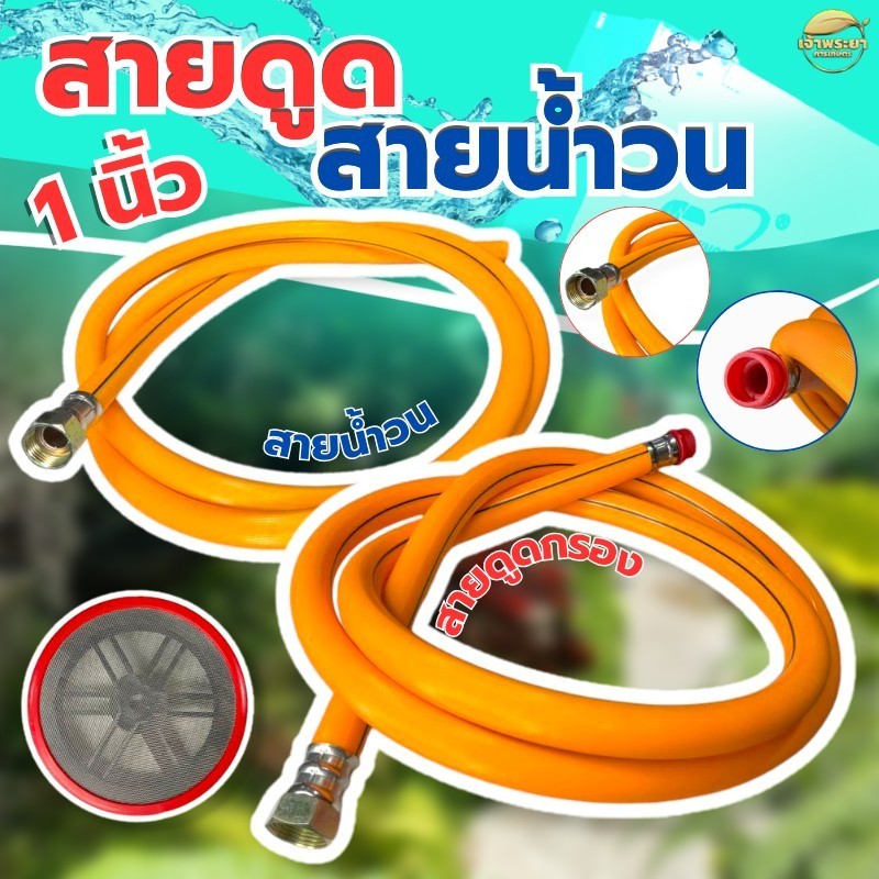 สายดูด สายน้ำวน กรอง (สีเหลือง) ขนาด 6 หุน และ 1 นิ้ว ยาว 2 เมตร เกลียวทองเหลือง
