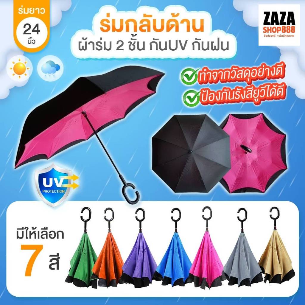 ร่มกลับด้าน 24 นิ้ว มีให้เลือก 6 สี ผ้าร่ม2ชั้นกันUV ด้ามจับรูปตัว C ถนัดมือ