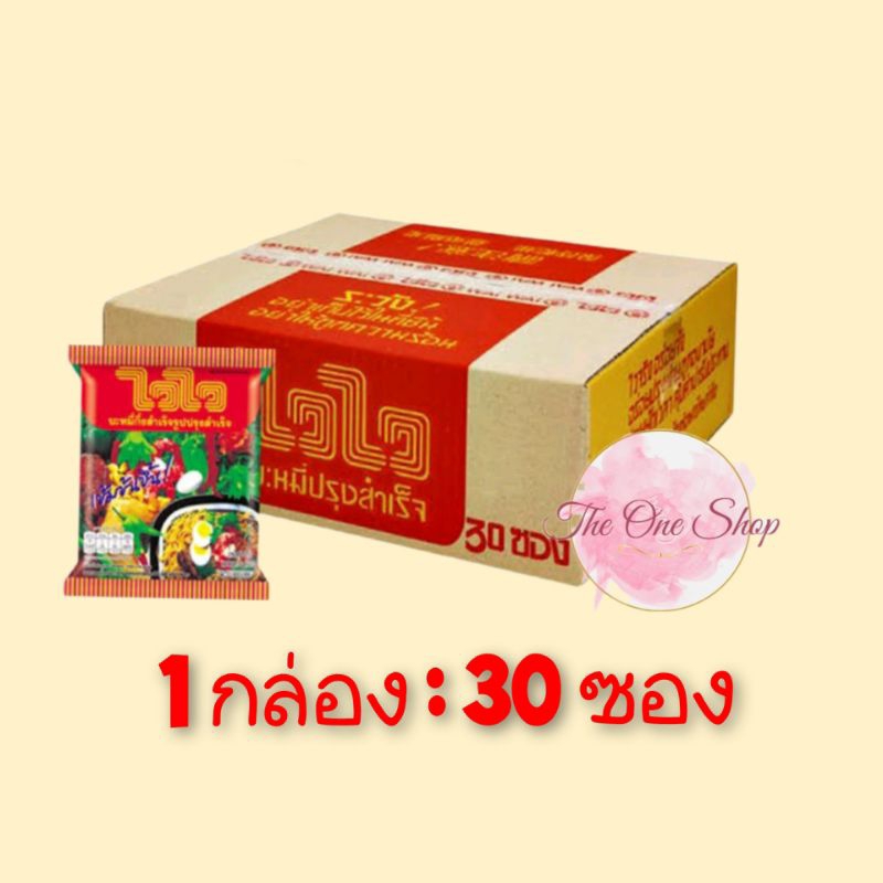 ไวไว..บะหมี่ รสดั้งเดิม 1กล่อง มี 30 ซอง( 1 ซอง : 57 กรัม )