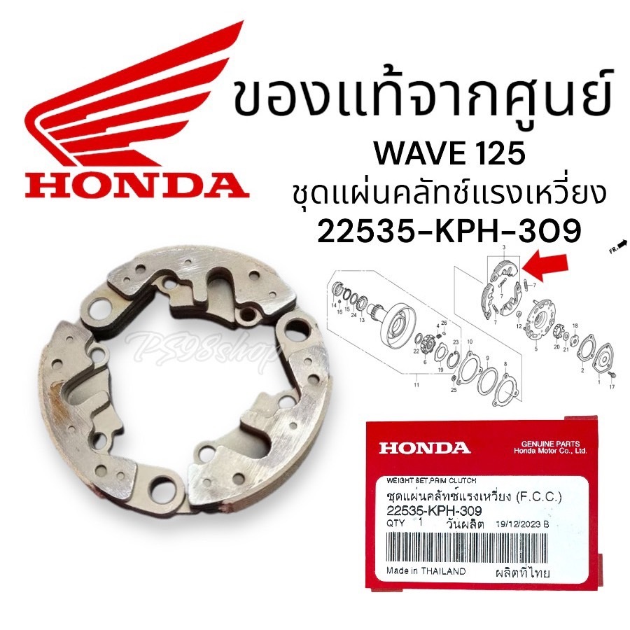 ผ้าครัช 3 ก้อน (ของแท้ศูนย์) (22535-KPH-309)WAVE125 ก่อนปี 2023, DREAM125 คาร์บูร์, WAVE125i ปลาวาฬ ชุดคลัทช์แรงเหวี่ยง