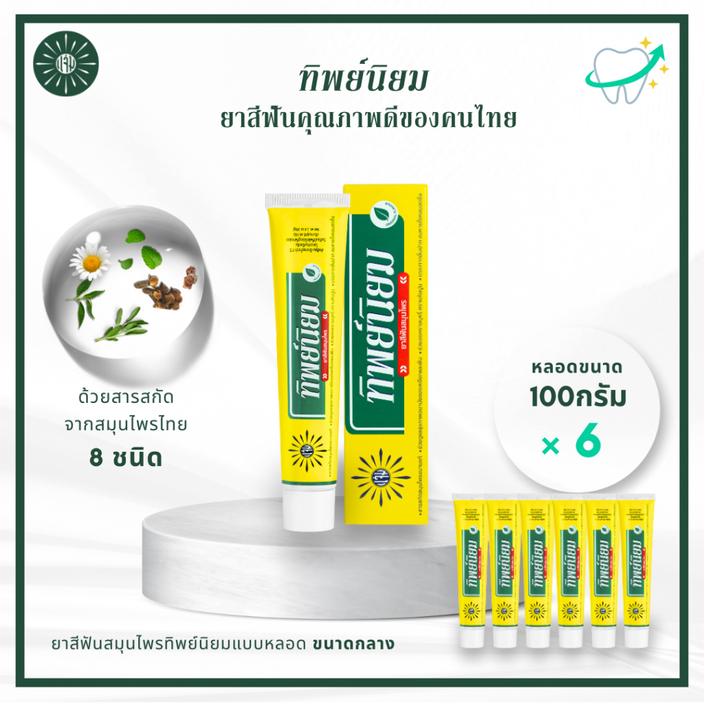 [แพ็ค 6] ยาสีฟันทิพย์นิยม กลาง 100 กรัม