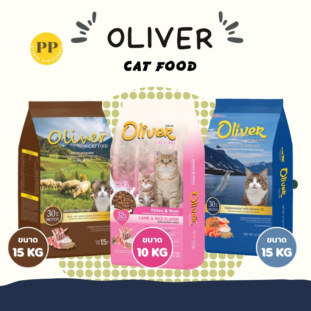 อาหารเม็ดแมว Oliver Cat Food 10-15 กิโลกรัม อาหารแมว อาหารเม็ด โอลิเวอร์