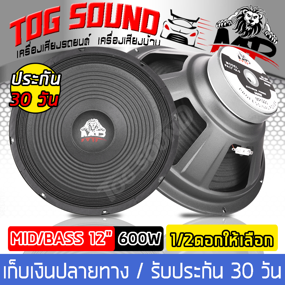 ดอกลำโพง 12 นิ้ว 600วัตต์ 【MP-1220 เสียงดี รับประกัน 100%】8OHM ลำโพงเสียงกลาง 12 นิ้ว <TOG SOUND>