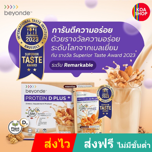 ส่งไว ส่งฟรี บียอนด์ โปรตีน ดี พลัส+: 1 กล่อง (15 ซอง) beyonde plant based Protein D Plus+, ลดน้ำหนัก กระดูกและข้อ