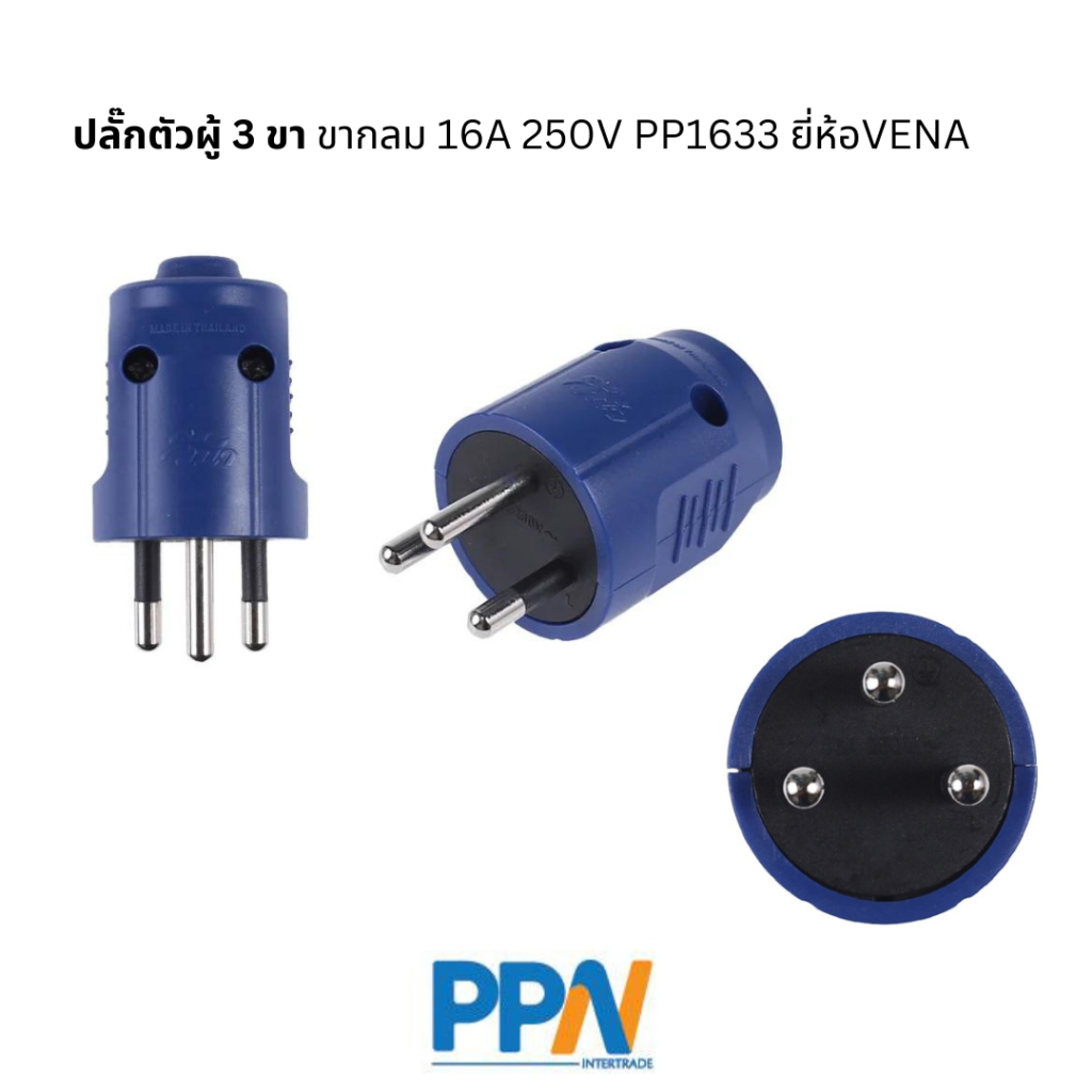 พร้อมส่ง! ปลั๊กตัวผู้ 3 ขา รุ่น PP1633 ยี่ห้อ VENA