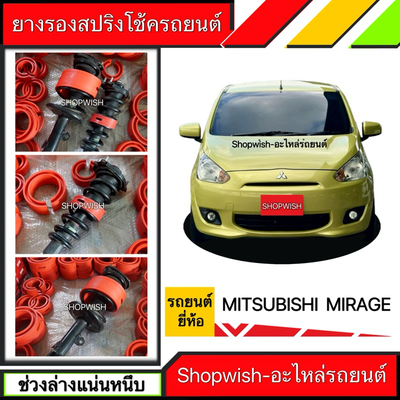 ⚡️ส่งทุกวัน⚡️ยางรองสปริงโช้คMitsubishi Mirage