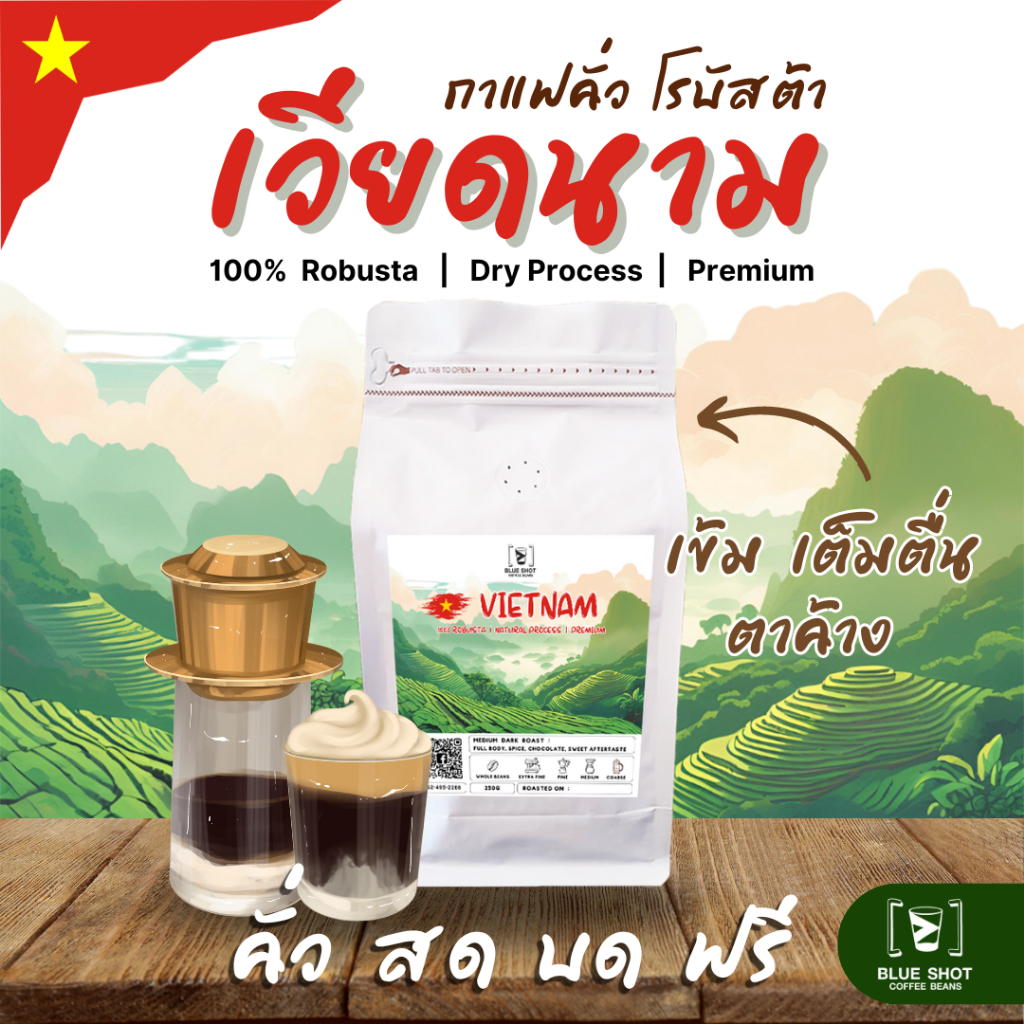 กาแฟคั่ว โรบัสต้า เวียดนาม | คั่วกลางเข้ม | Vietnam Robusta | เกรดพรีเมี่ยม | 250g _ คั่วสด บดฟรี