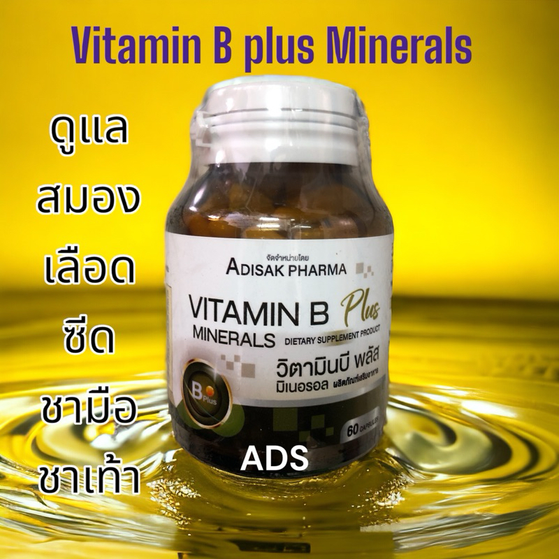 Vitamin B plus Minerals ADS Pharma วิตามินบี พลัส มิเนอรอล บำรุงสมอง ระบบประสาท บำรุงเลือด 60 แคปซูล (1 กระปุก)