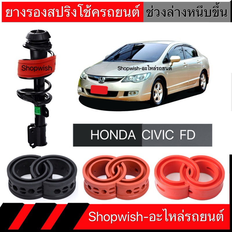 1 คู่⚡️ส่งทุกวัน⚡️ยางรองสปริงโช้คHONDA CITY ZX