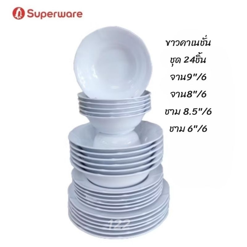 สีพื้นขาวคาร์เนชั่นชุด 24 ชิ้น ชาม 6/6 ใบ ชาม 8.5/6ใบ จาน 9/6 ใบ จาน 8/6ใบซุปเปอร์แวร์แท้