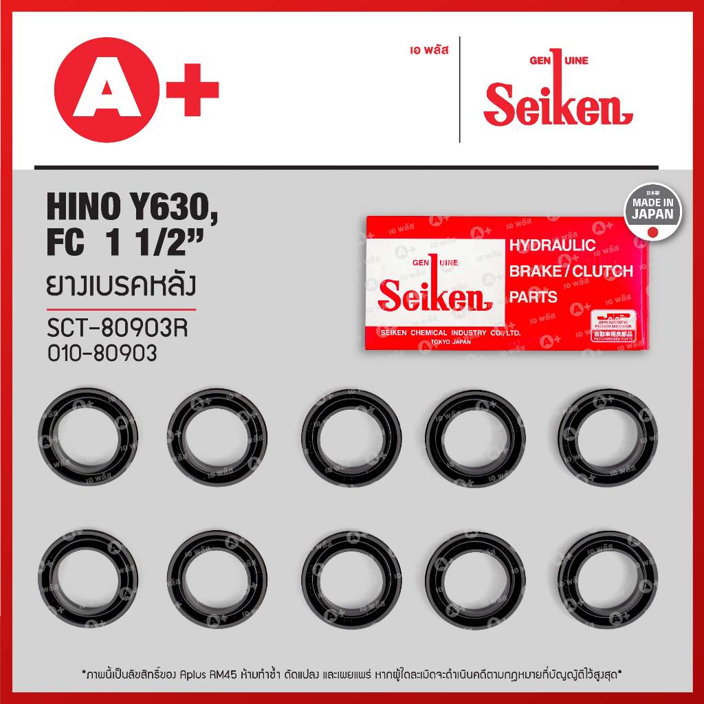 ยางเบรคหลัง Hino Y630, FC 1 1/2 (SCT-80903R) *ราคาต่อ1ชิ้น สั่ง1กล่องกด10ชิ้น(ได้ราคาส่ง)* Seikenแท้!!