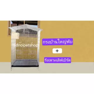 กรงทรงบ้านไซค์บิ๊กเบิ้ม(บ้านใหญ่พับ)(กรงประกอบง่าย)กรงนก กรงชูก้า กรงกระรอก หนูแฮมเตอร์ กันงูกันหนู