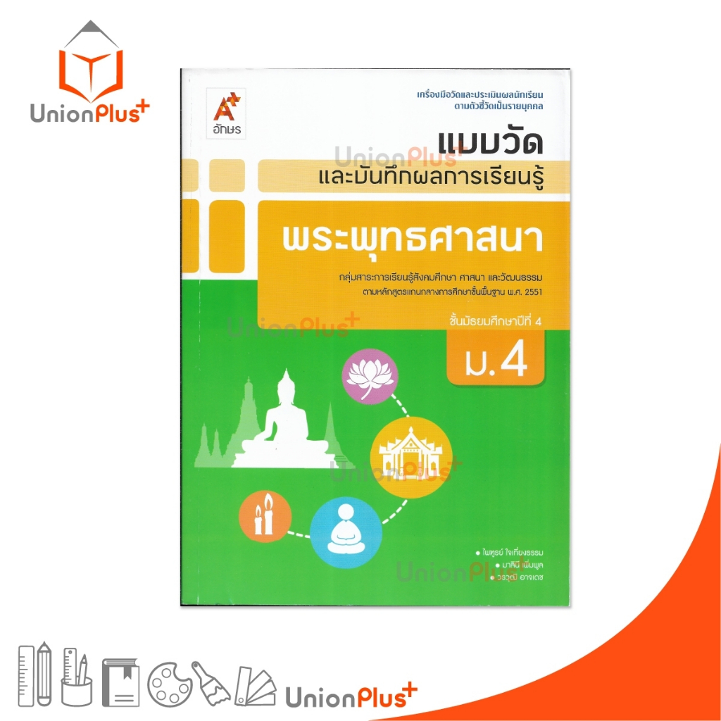 แบบวัด และ บันทึกผลการเรียนรู้ พระพุทธศาสนา ม.4 อจท. A+ อักษรเจริญทัศน์