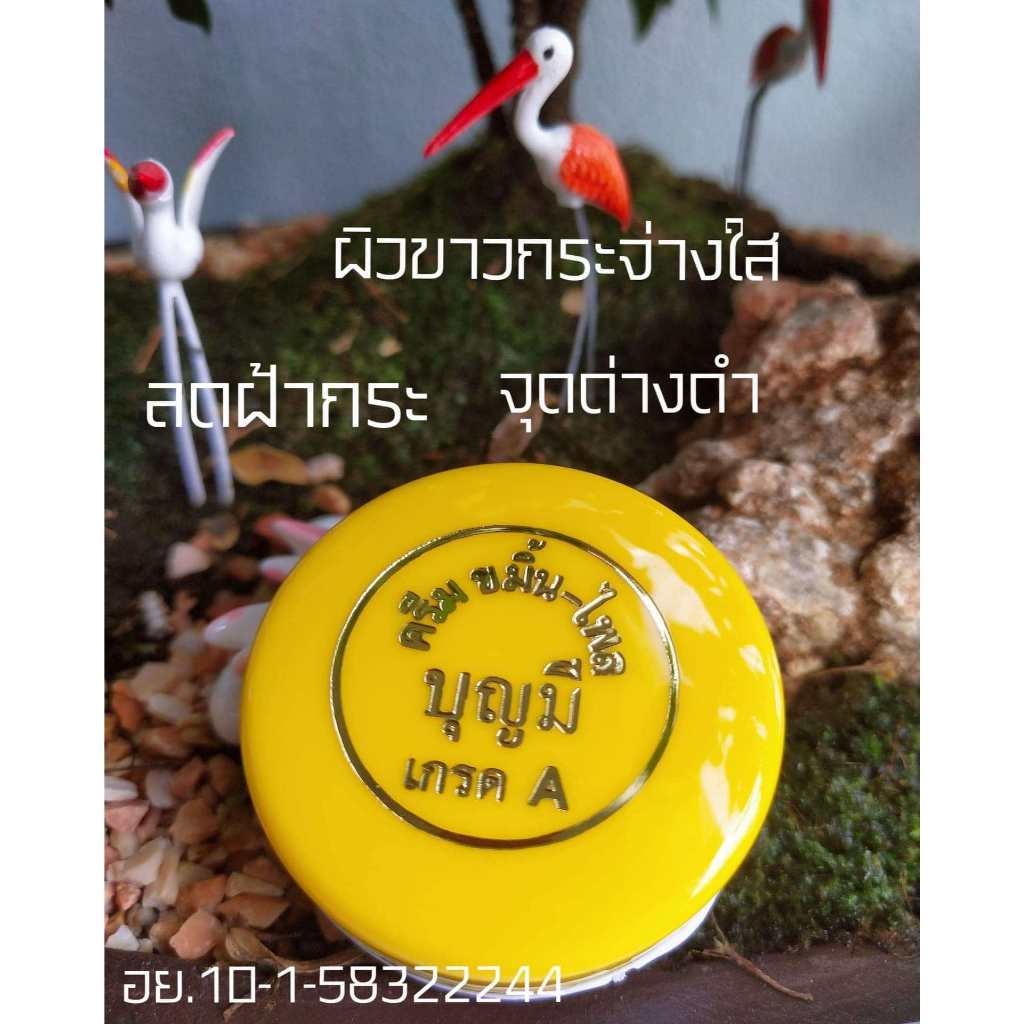 ครีมขมิ้นไพลบุญมี เกรดA ร้านใหม่