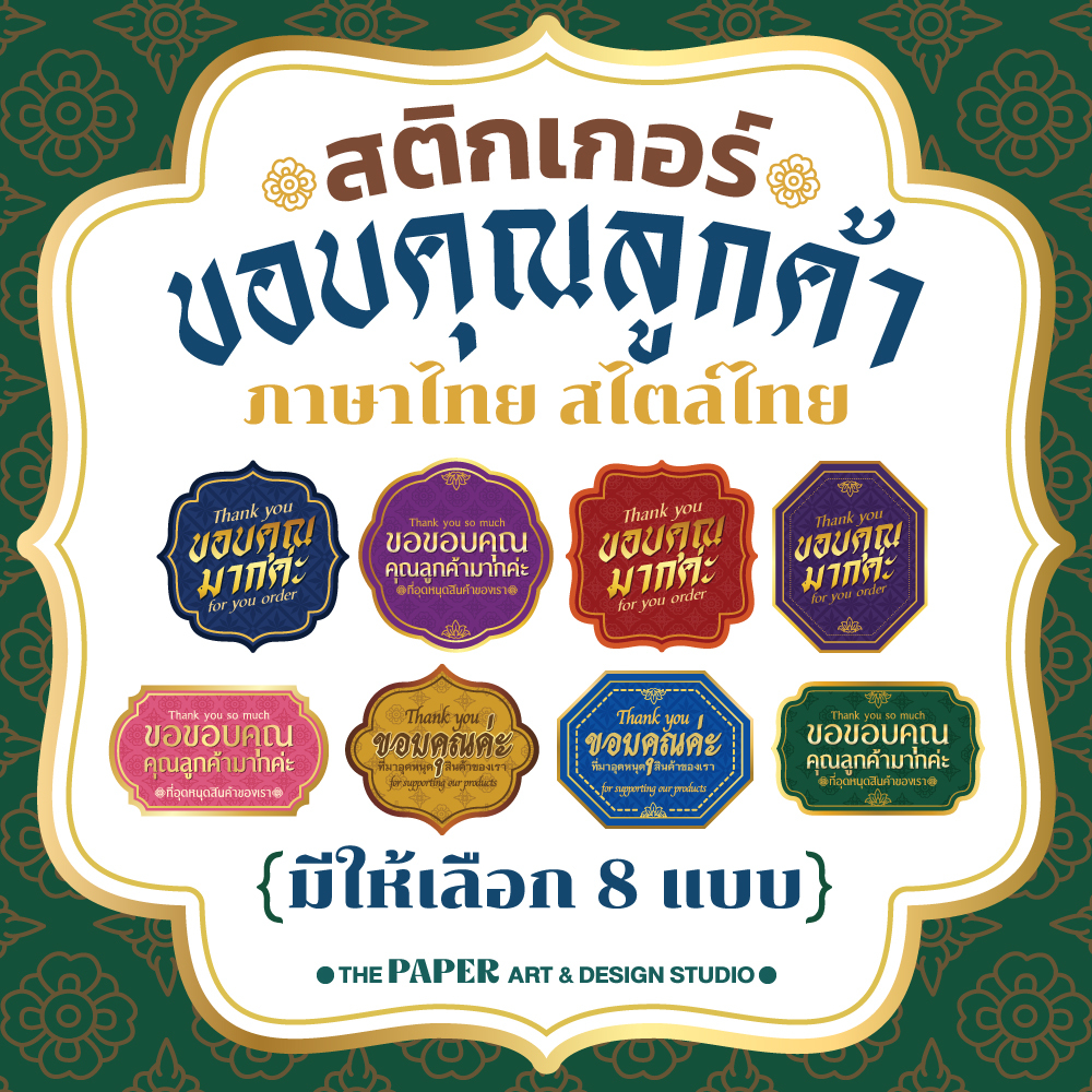 สติกเกอร์ ขอบคุณ แบบภาษาไทย ลายไทย ออกแบบสำเร็จ ไดคัท พร้อมใช้งาน