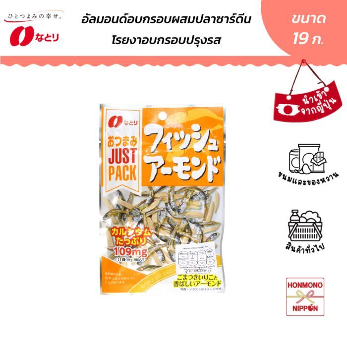 นาโตริ อัลมอนด์อบกรอบผสมปลาซาดีนและงา ขนาด 19 กรัม - Natori Just Pack Almond And Dried Small Sardines With Sesame
