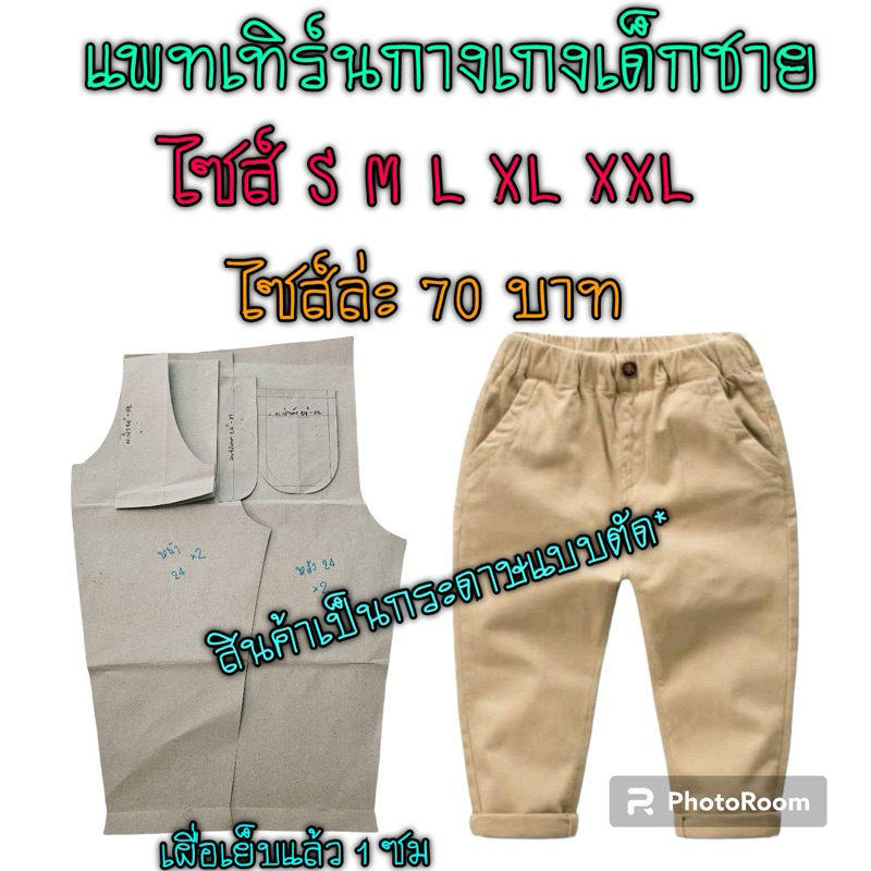 แพทเทิร์นเสื้อผ้า สินค้าเป็นกระดาษแบบไปตัดเย็บเอง