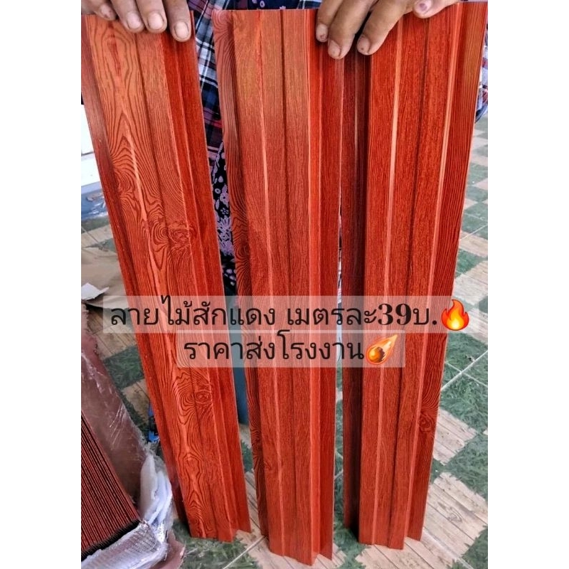 รั้ว ระแนง เมทัลชีท ลายไม้สักแดง หนา0.35มิล 0.50-1.80cm. ราคาส่งโรงงาน