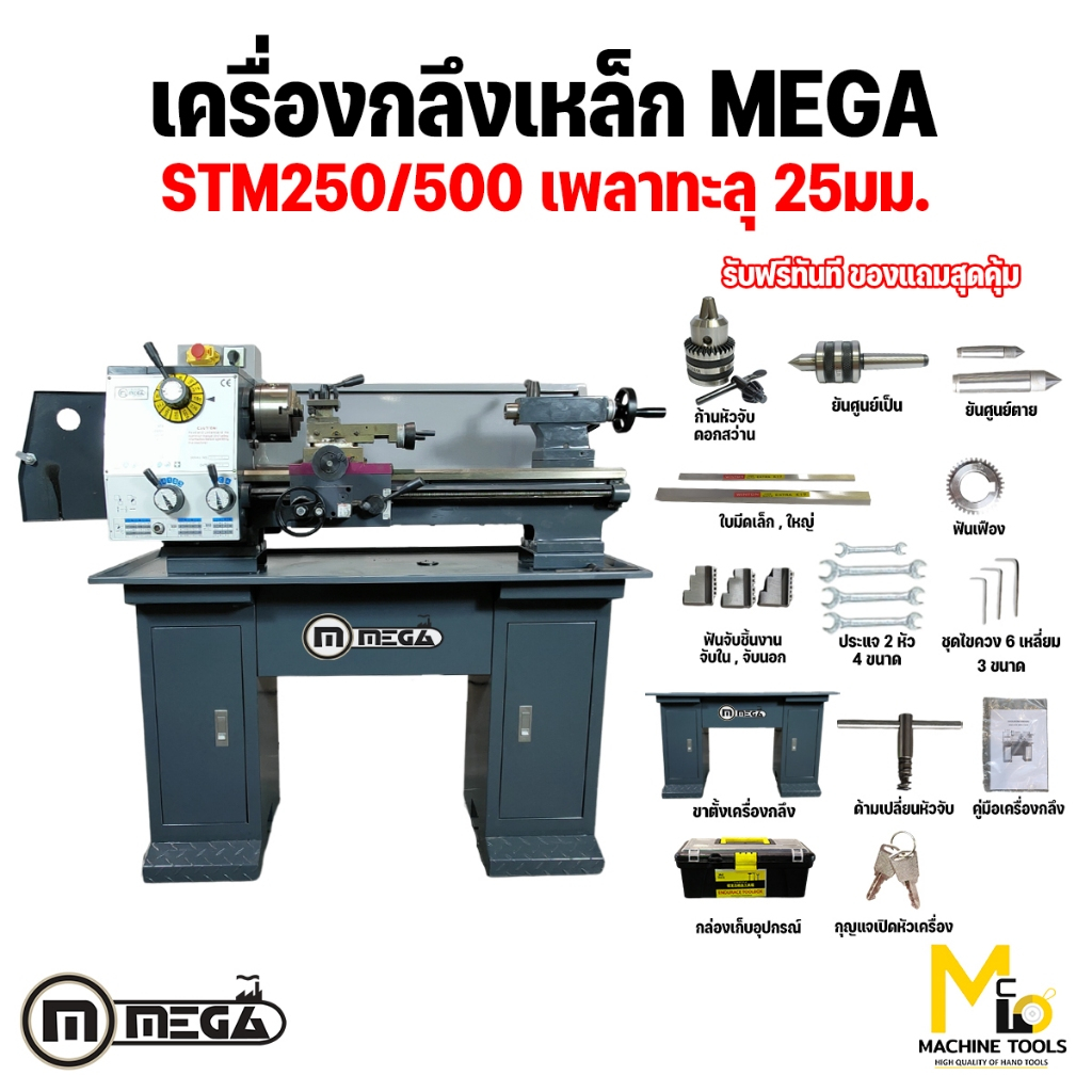 เครื่องกลึงโลหะ เครื่องกลึงเหล็ก MEGA bench lathe รุ่น STM250/500 รับประกันสินค้า ภายใน 6 เดือน