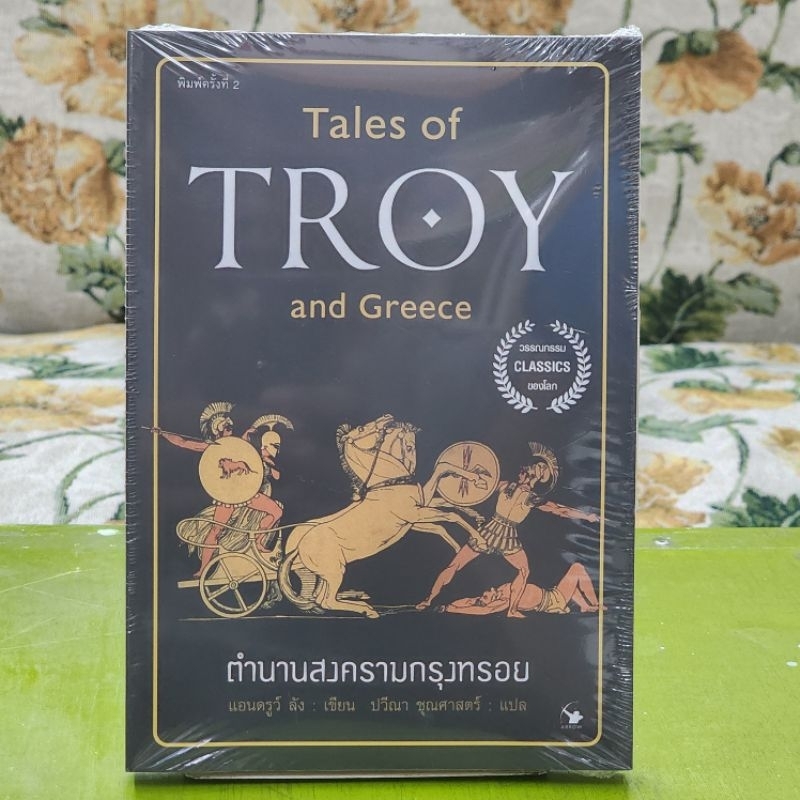 D08 🔸️ ตำนานสงครามกรุงทรอย