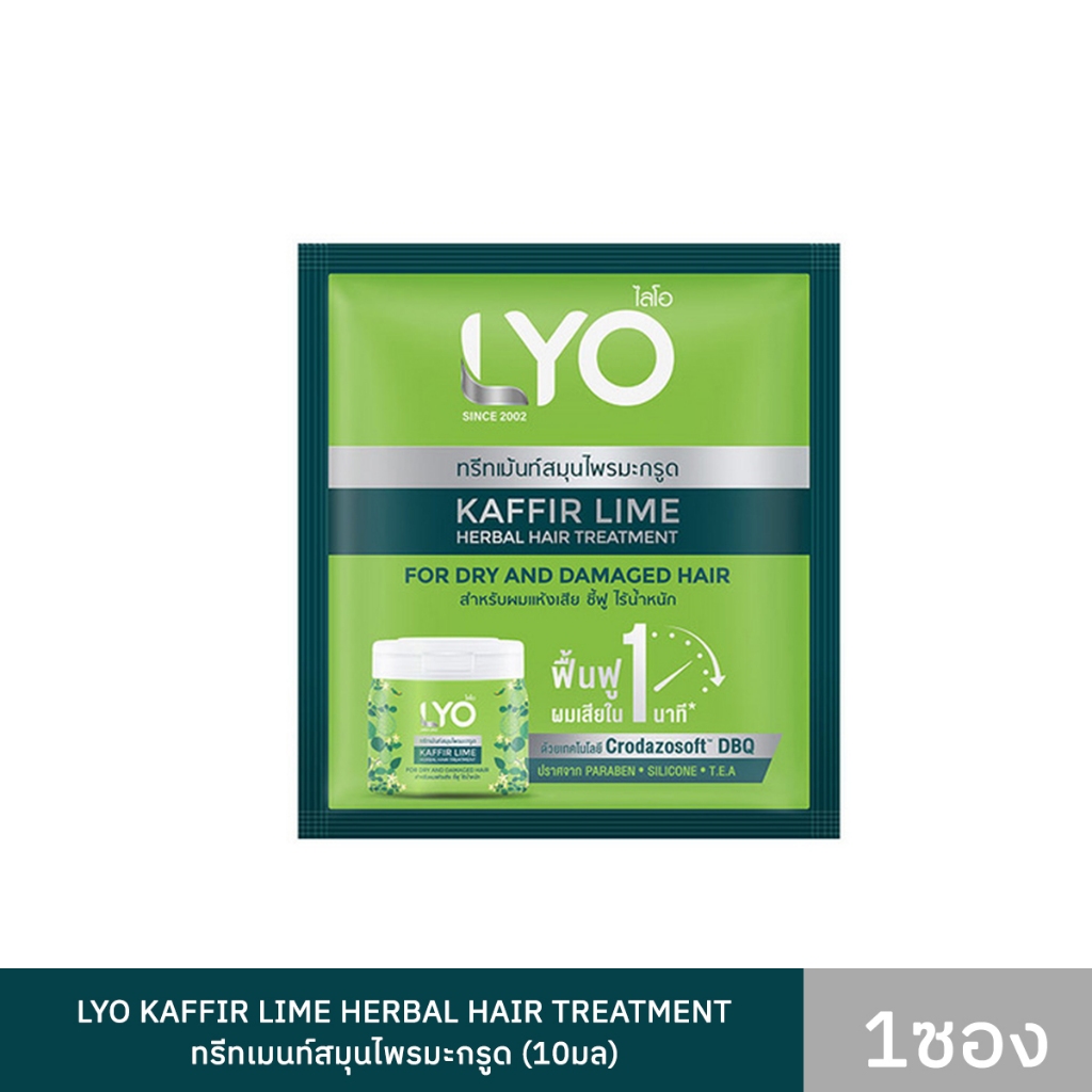 LYO KAFFIR LIME HERBAL HAIR TREATMENT ทรีทเมนท์สมุนไพรมะกรูด แบบ 1 ซอง 10 มล.