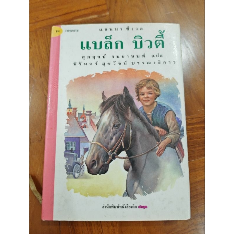 วรรณกรรม แบล็กบิวตี้ สนพ.รักลูก หนังสือมือสอง