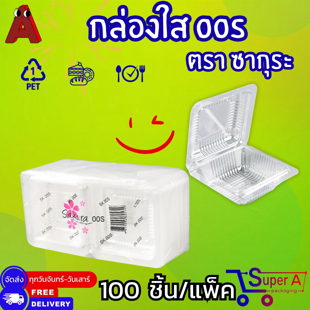 กล่องขนมขนาดเล็ก (100ชิ้น/เเพ็ค) ยี่ห้อซากุระ OPS-OOS กล่องขนม กล่อมเค้ก กล่องพลาสติกมินิ