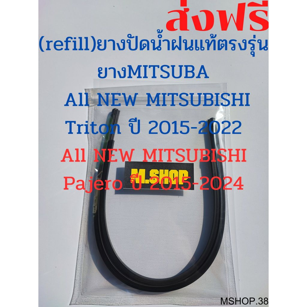 ยางปัดน้ำฝนMITSUBAแท้ตรงรุ่นAII New MITSUBISHI Triton ปี2015-2022 กับ AII New MITSUBISHI Pajero ปี15-24ขนาด22นิ้ว+18นิ้ว