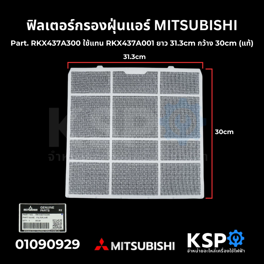ฟิลเตอร์กรองฝุ่นแอร์ ฟิลเตอร์แอร์ แผ่นกรองฝุ่นแอร์ MITSUBISHI มิตซูบิชิ Part. RKX437A300 ใช้แทนRKX437A001 ย 31.3cm ก30cm