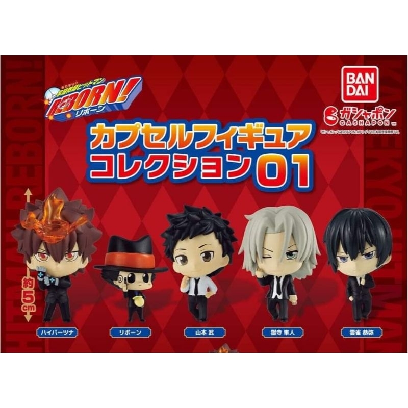 รีบอร์นฟิกเกอร์ REBORN CAPSULE FIGURE COLLECTION
