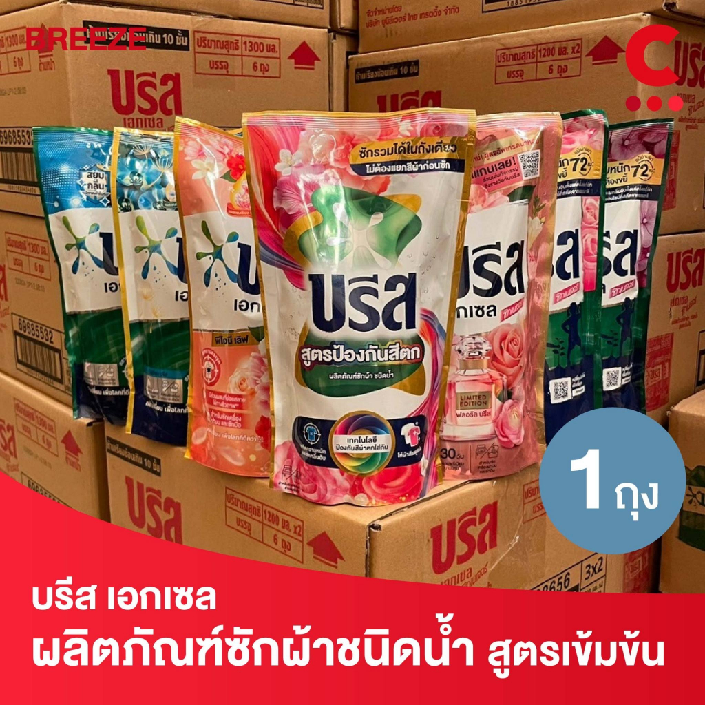 Breeze บรีส เอกเซล ผลิตภัณฑ์ซักผ้าชนิดน้ำ ขนาด 650- 750 มล. (เลือกสูตรได้)