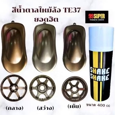 สีสเปรย์ SHAKE SHAKE สีน้ำตาลไหม้ ล้อ TE37 ขนาด 400CC. สียอดฮิต